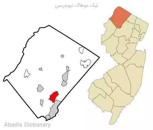 لیک موهاک نیوجرسی